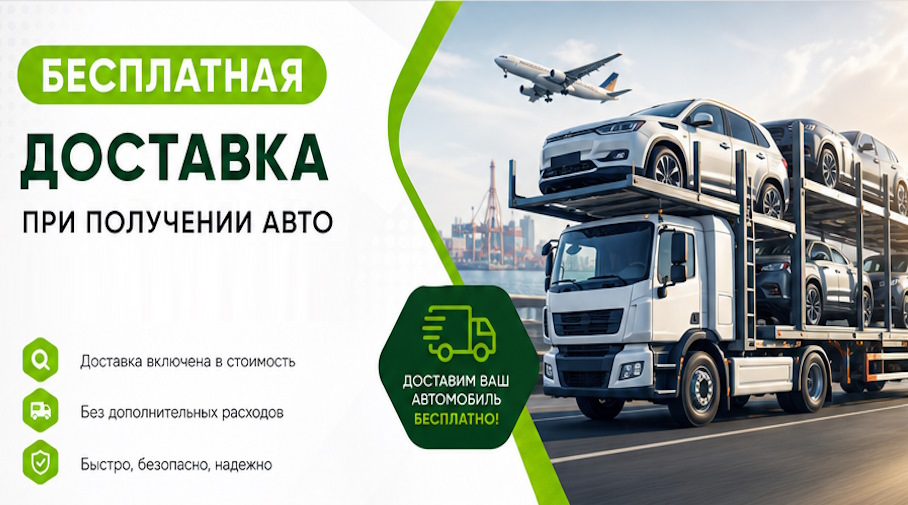 Акция! Бесплатная доставка по Барнауле при получении авто